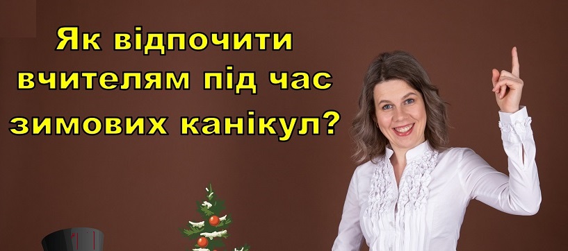 Як відпочити вчителям під час зимових канікул?